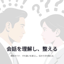 会話を理解し、整える