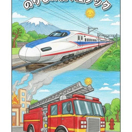 のりものぬりえ 34種類