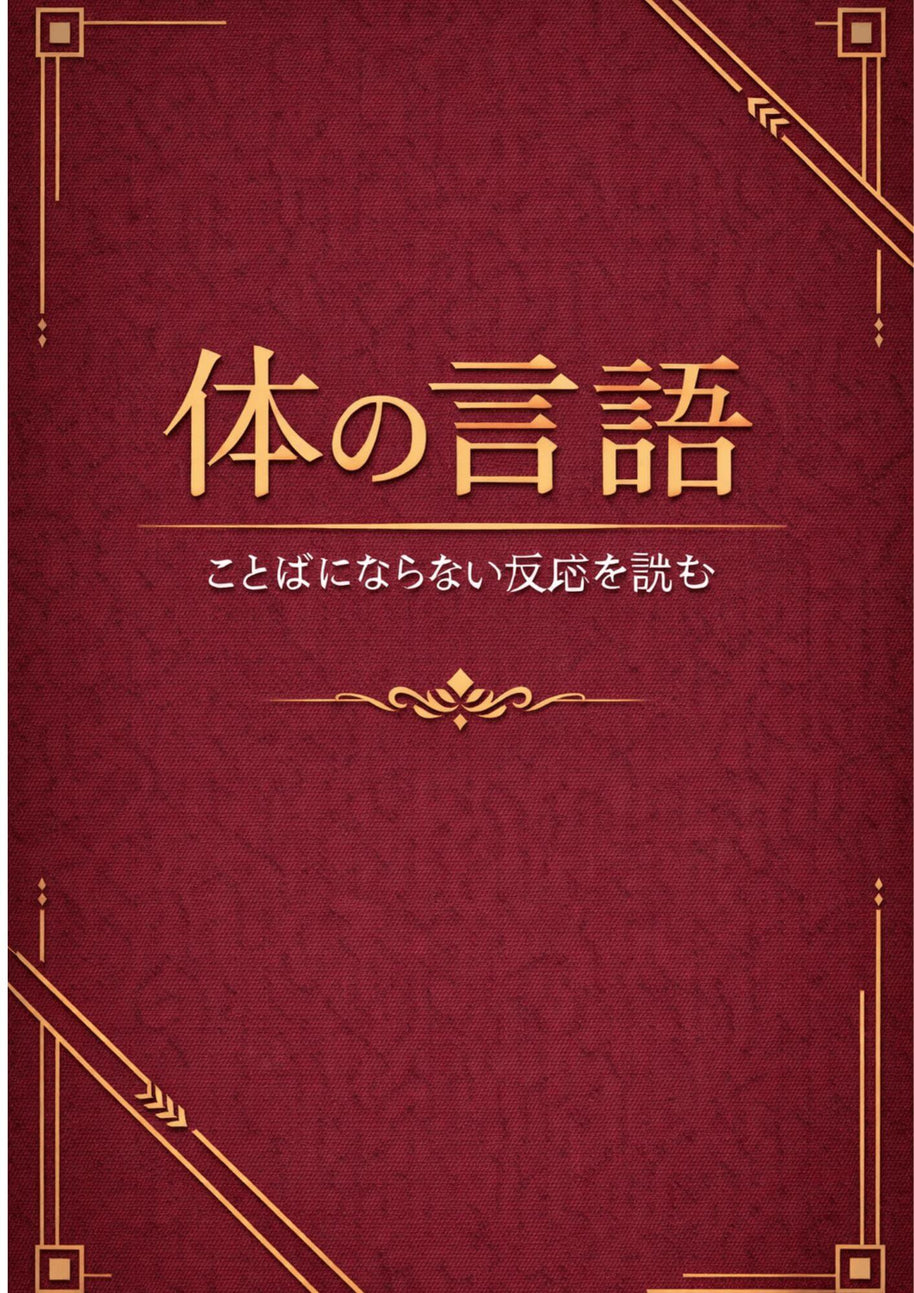 体の言語