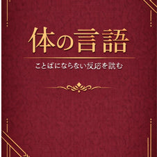 体の言語