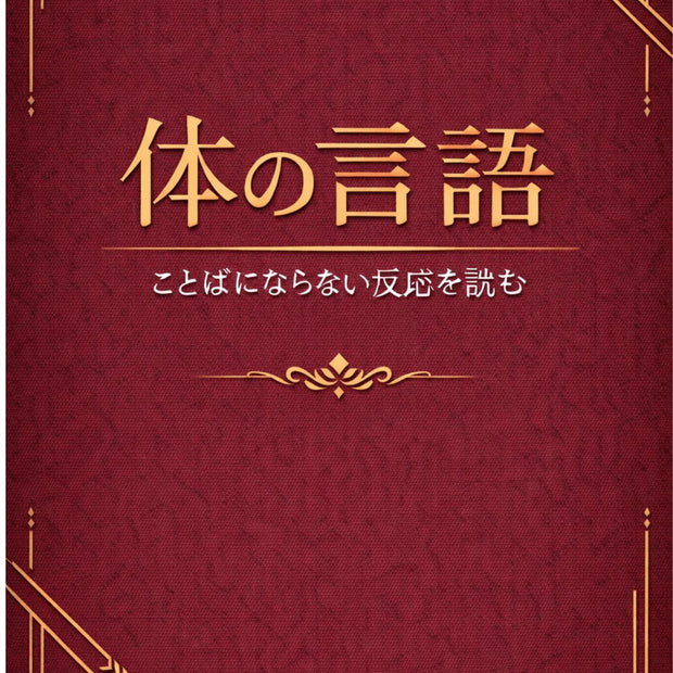 体の言語