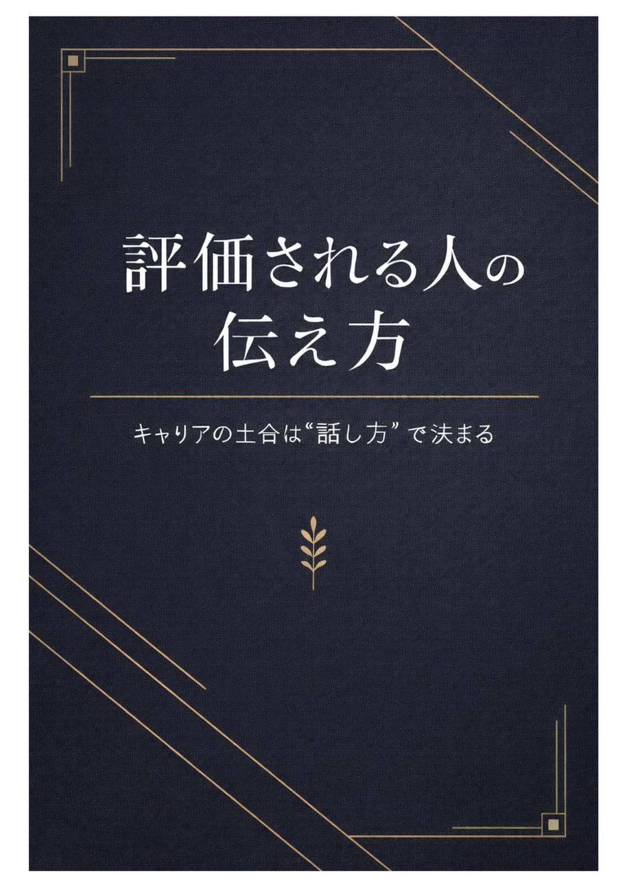 評価される人の伝え方