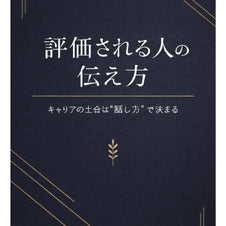 評価される人の伝え方