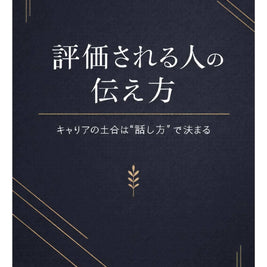 評価される人の伝え方