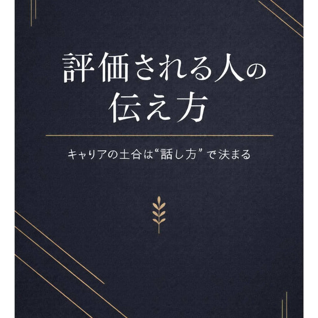 評価される人の伝え方