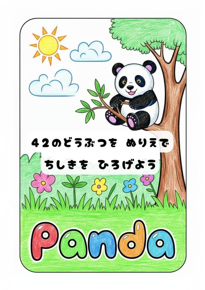 どうぶつぬりえ 42種類