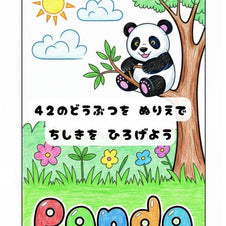 どうぶつぬりえ 42種類