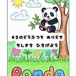 どうぶつぬりえ 42種類