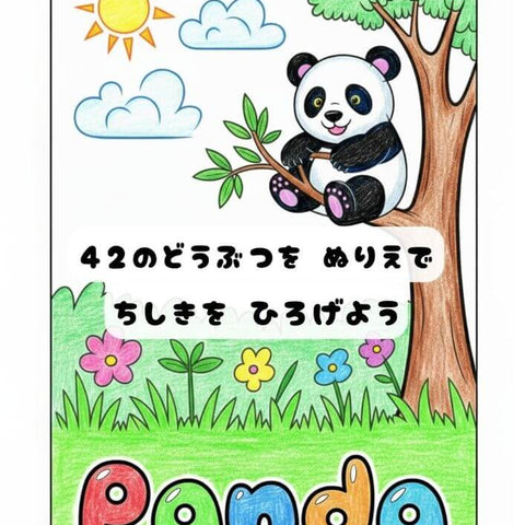 どうぶつぬりえ 42種類