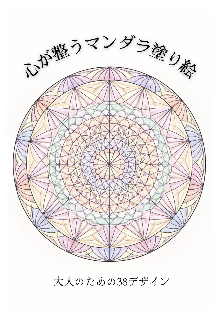 心が整うマンダラ塗り絵38種類