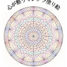 心が整うマンダラ塗り絵38種類