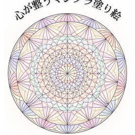 心が整うマンダラ塗り絵38種類