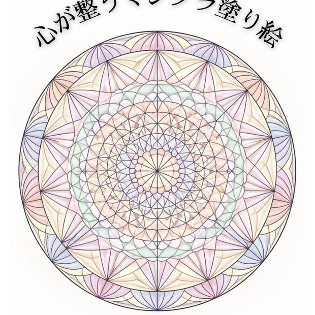 心が整うマンダラ塗り絵38種類