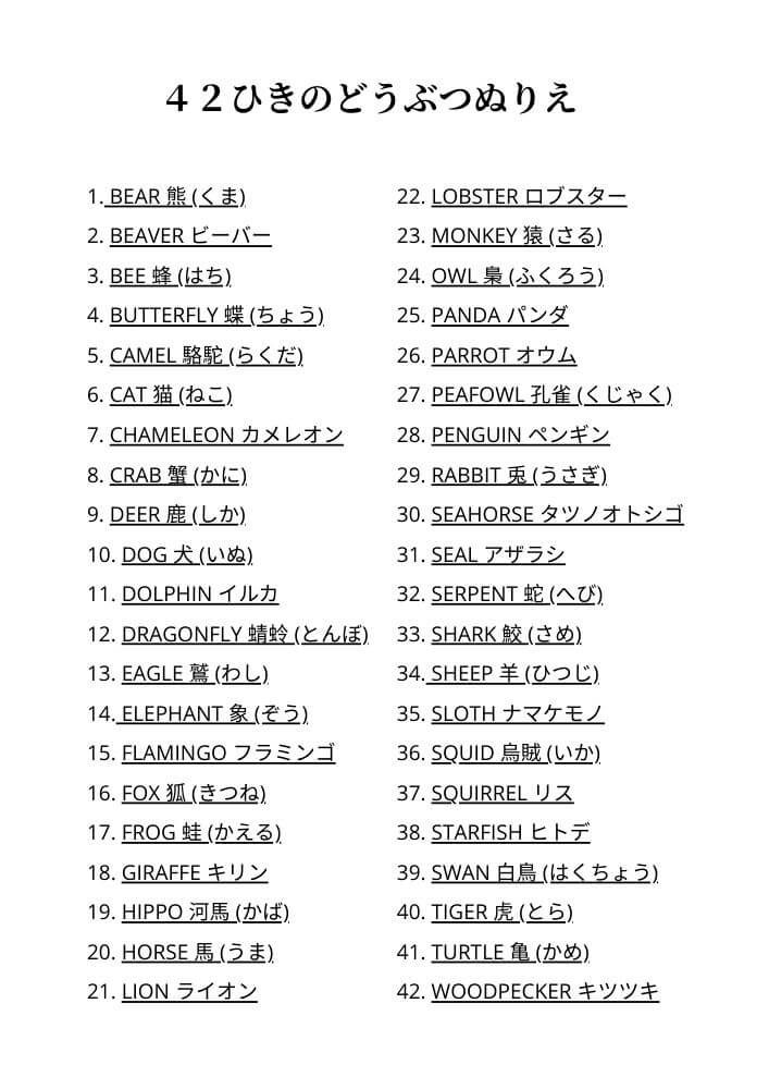 どうぶつぬりえ 42種類