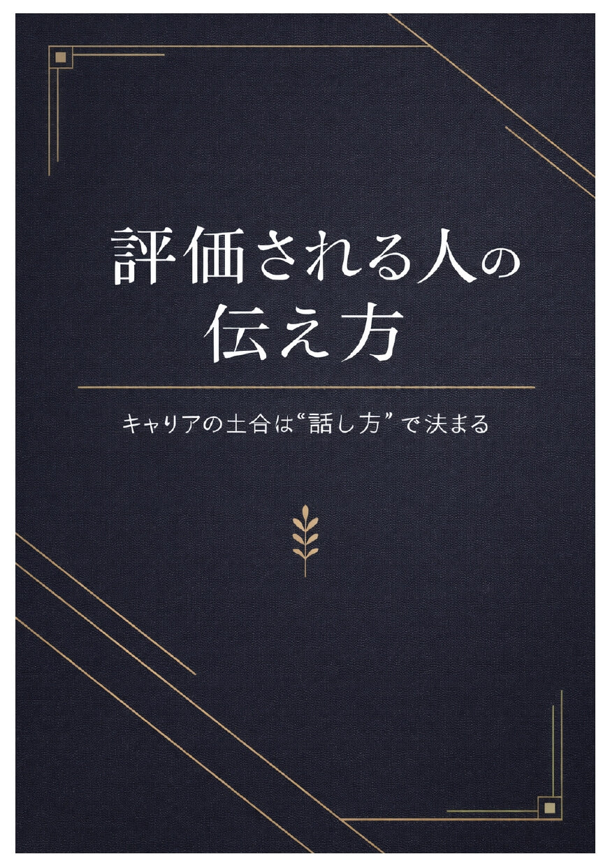 評価される人の伝え方
