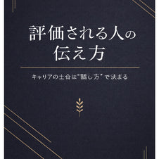 評価される人の伝え方