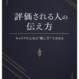 評価される人の伝え方