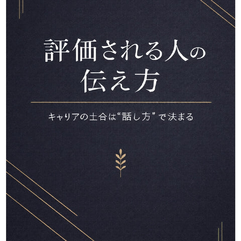 評価される人の伝え方