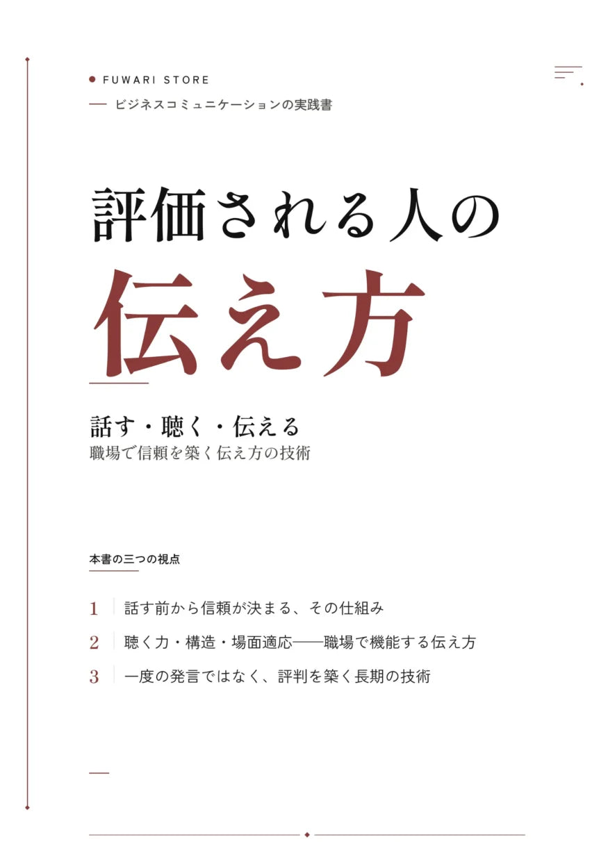 評価される人の伝え方