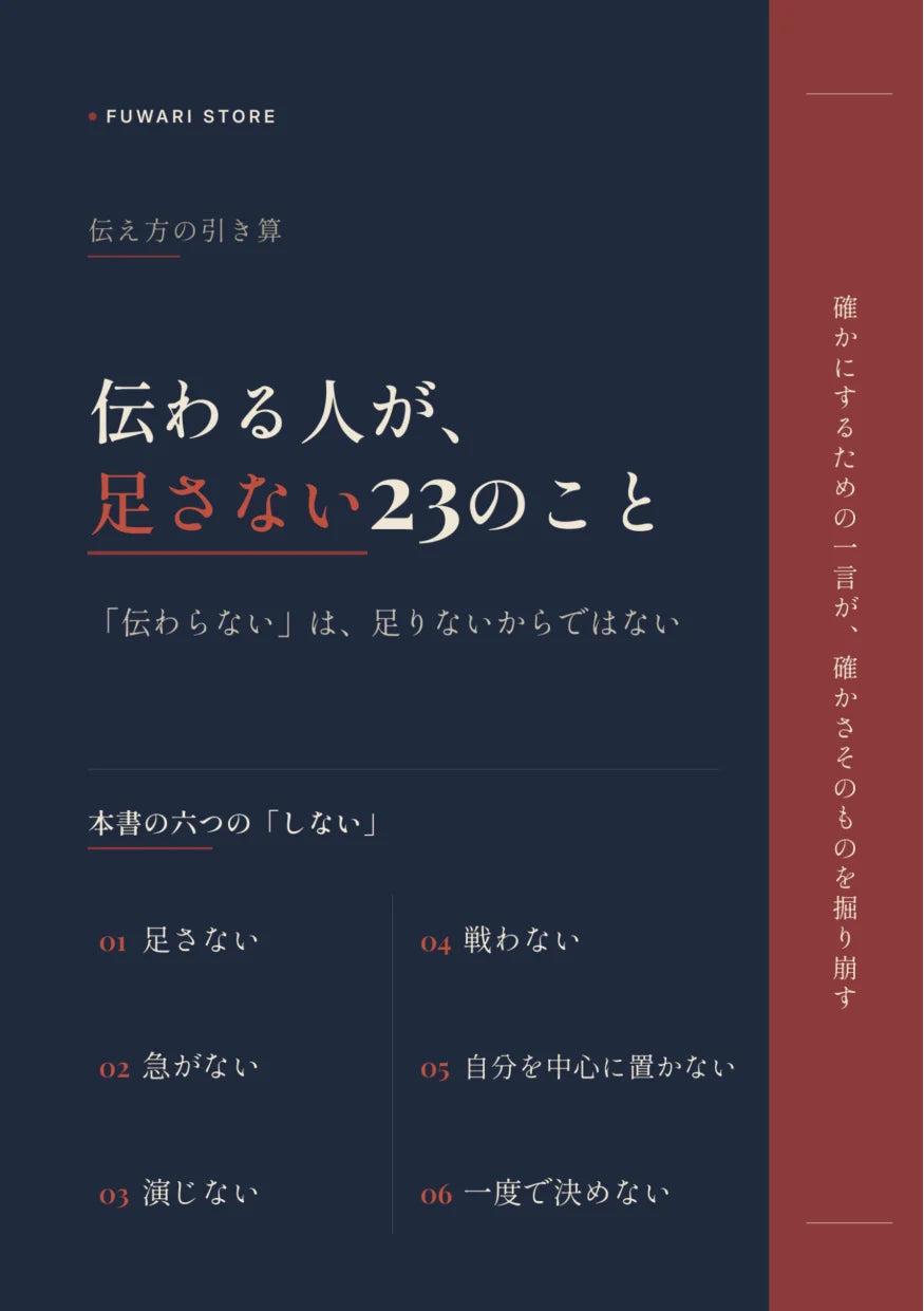 伝わる人が、足さない23のこと