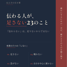 伝わる人が、足さない23のこと