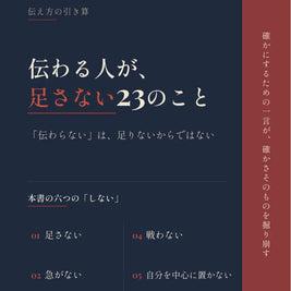 伝わる人が、足さない23のこと
