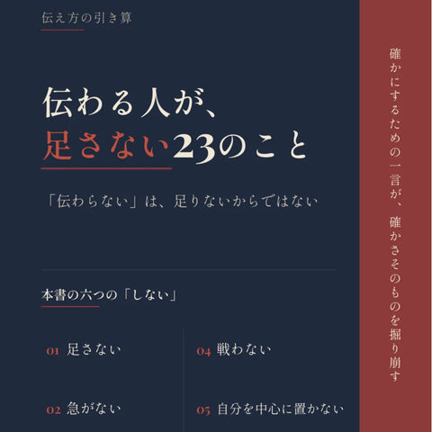 伝わる人が、足さない23のこと