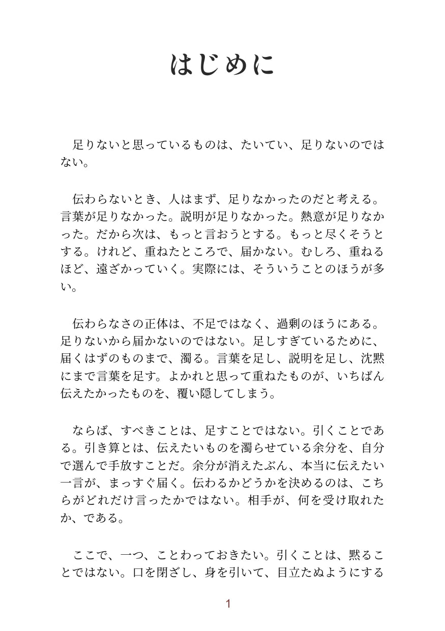 伝わる人が、足さない23のこと