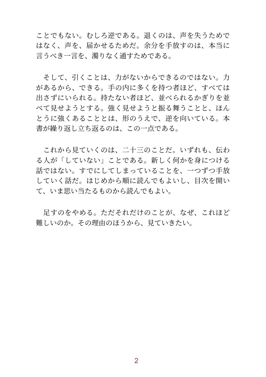 伝わる人が、足さない23のこと